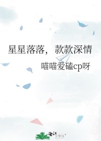 星星落落,款款深情