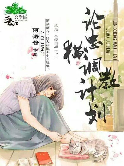 論忠貓培訓計劃