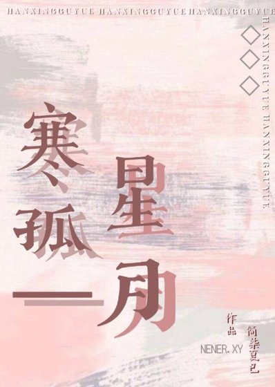 寒星孤月