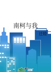《南柯與我》