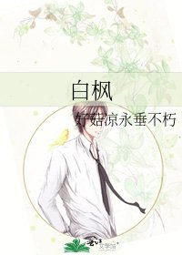《白楓》