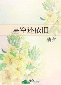 星空還依舊