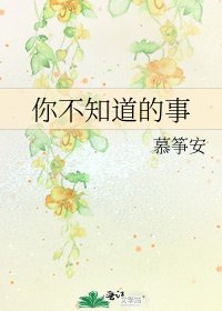 你不知道的事