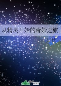 從精靈開始的奇妙之旅
