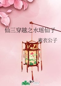 仙三穿越之水瑤仙子