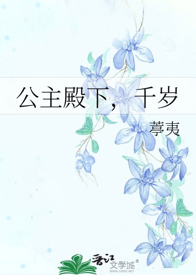 公主殿下，千歲