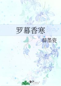 羅幕香寒