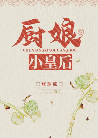 廚娘小皇后