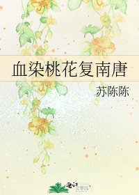 血染桃花復南唐