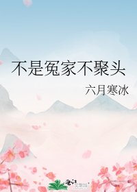 不是冤家不聚頭