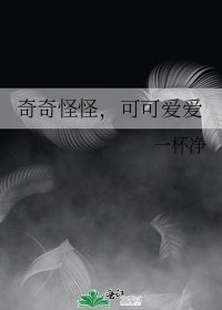 奇奇怪怪,可可愛愛