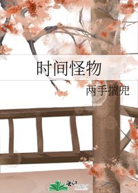時間怪物