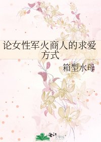 《論女性軍火商人的求愛方式》