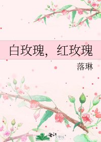 白玫瑰,紅玫瑰