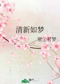 清新如夢