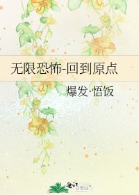 無限恐怖-回到原點