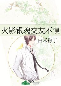 火影銀魂交友不慎