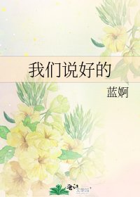 《我们说好的》