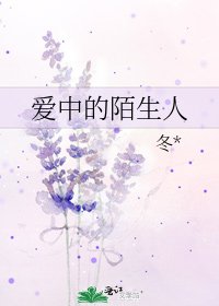 愛中的陌生人
