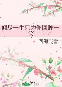 傾盡一生只為你回眸一笑