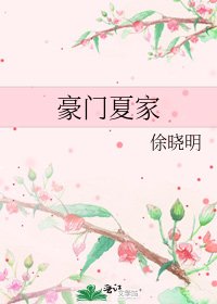 豪門夏家