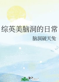 綜英美腦洞的日常