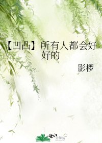 【凹凸】所有人都會好好的