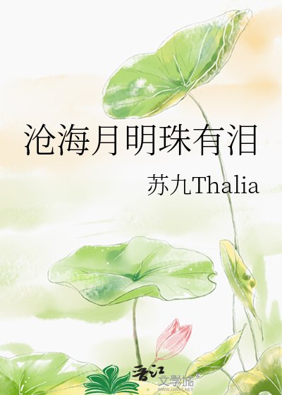 滄海月明珠有淚