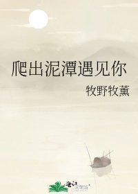 爬出泥潭遇見你