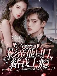 致命淪陷!影帝他泄泄黏我上癮