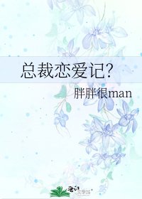 《總裁戀愛記?》