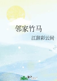 鄰家竹馬