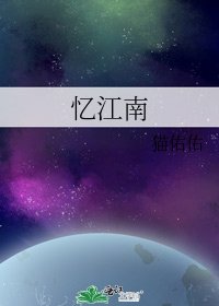 憶江南