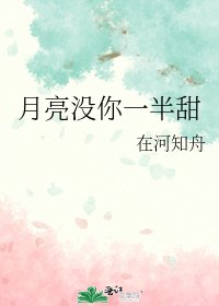 月亮沒你一半甜