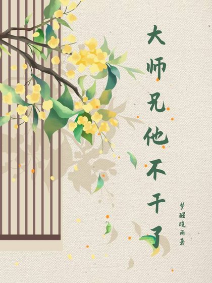 大師兄他不痔了