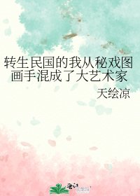 轉生民國的我從秘戲圖畫手混成了大藝術家
