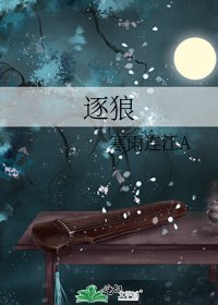 逐狼