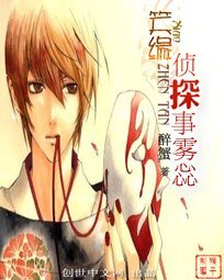 笑緣偵探事霧惢