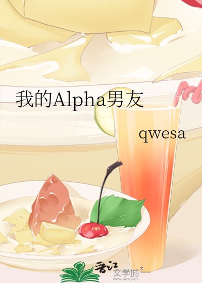 《我的Alpha男友》