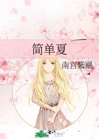 簡單夏