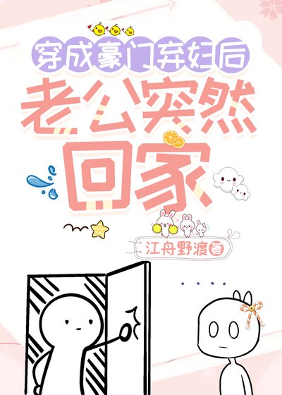 穿成豪門棄婦後,老公突然回家