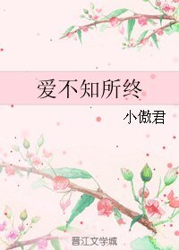 愛不知所終