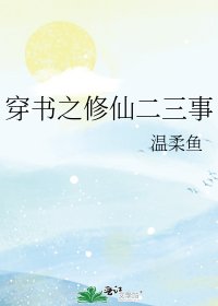 穿書之修仙二三事