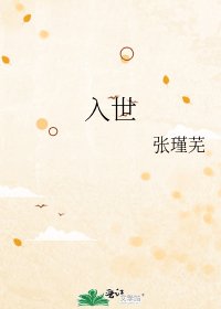 入世
