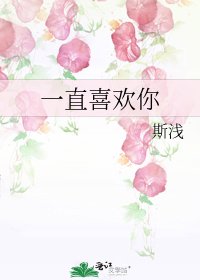 一直喜歡你