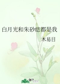 白月光和硃砂痣都是我