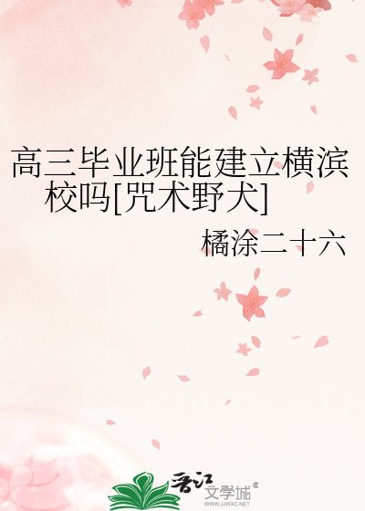 高三畢業班能建立橫濱校嗎[咒術野犬]