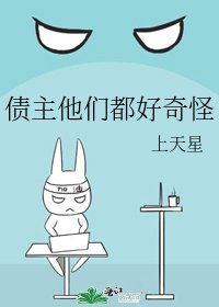 債主他們都好奇怪