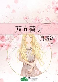 雙向替身