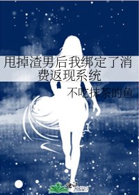 甩掉渣男後我綁定了消費返現系統